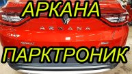 АРКАНА ПАРКТРОНИК РЕНО УСТАНОВКА