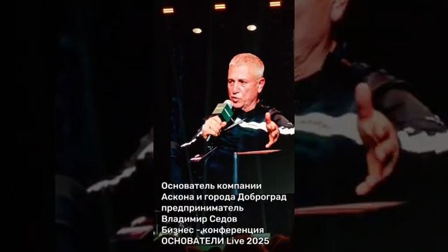 #13 Кризисы закаляют, рост проверяет: история настоящего лидера, бизнесмен Владимир Седов #АСКОНА