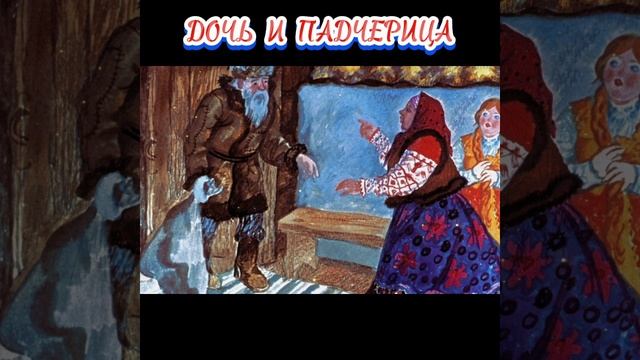 Старуха-говоруха.
Дочь и падчерица