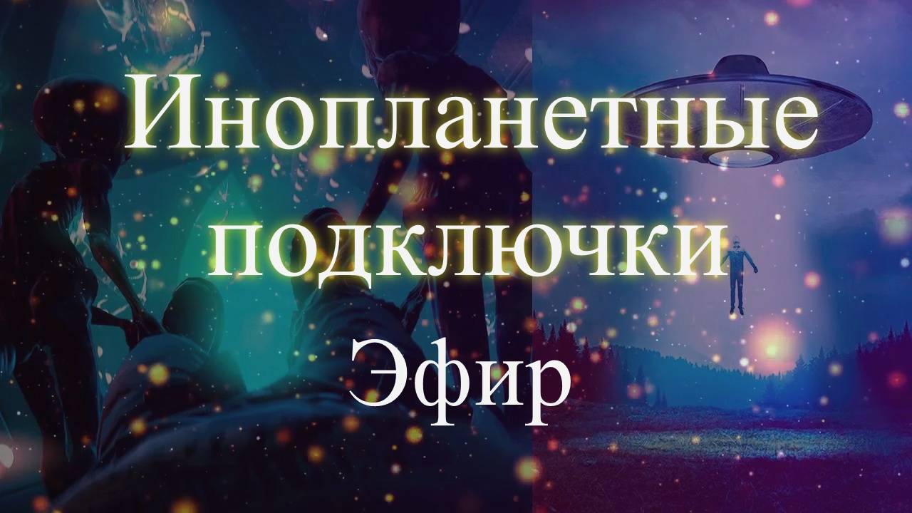 Инопланетные подключички забирают энергию. Эфир. Елена Бэкингерм