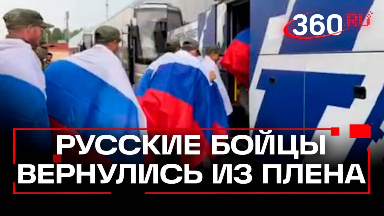 Первые кадры бойцов, вернувшихся из украинского плена: с флагами в руках, скандируют «Россия!»