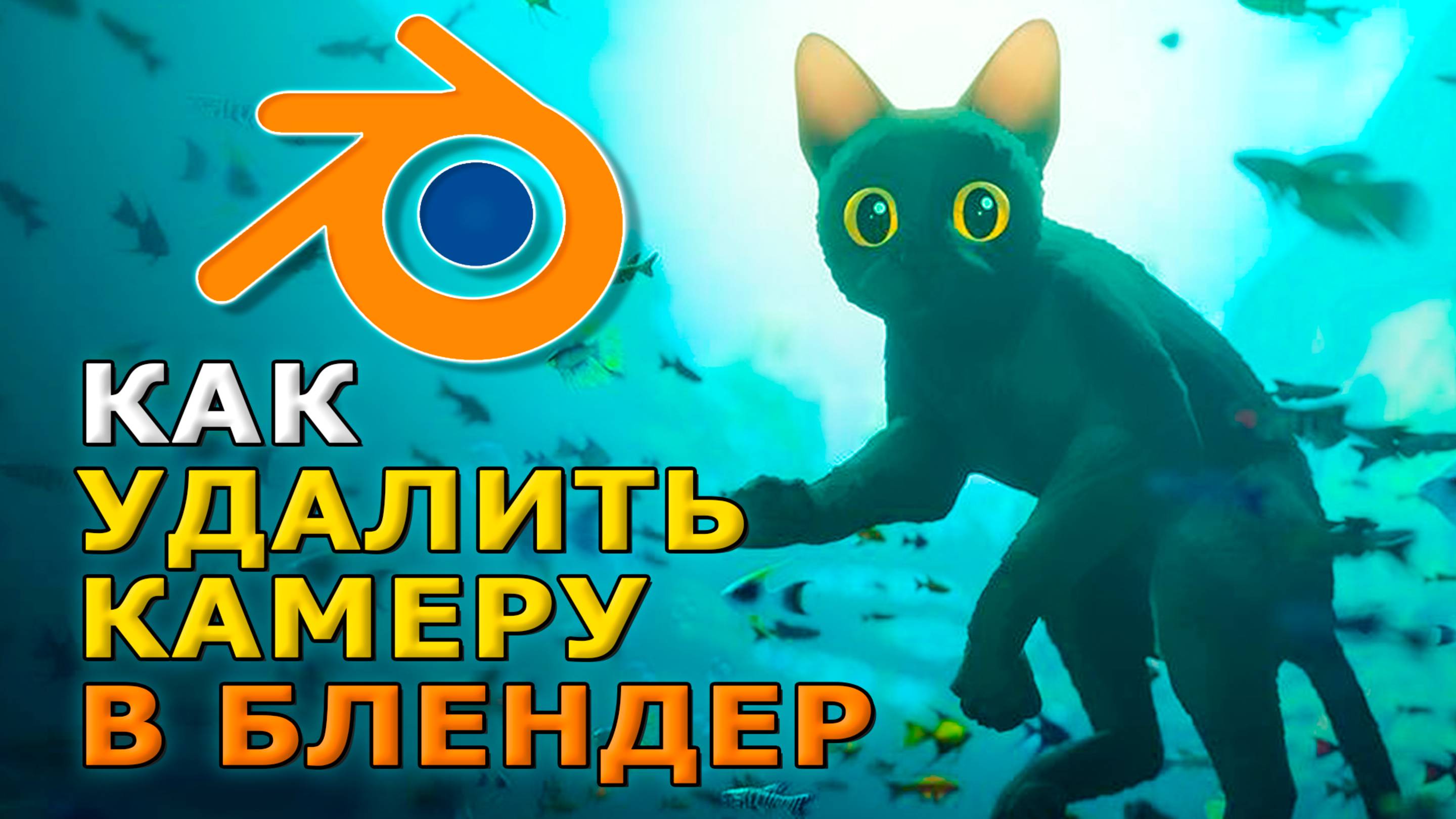 Как удалить камеру в блендере