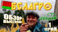 БЕЛАГРО 2025 | Минск | ЧАСТЬ 1 | ОБЗОР ВЫСТАВКИ | БобруйскАгроМаш | с ЦЕНАМИ!