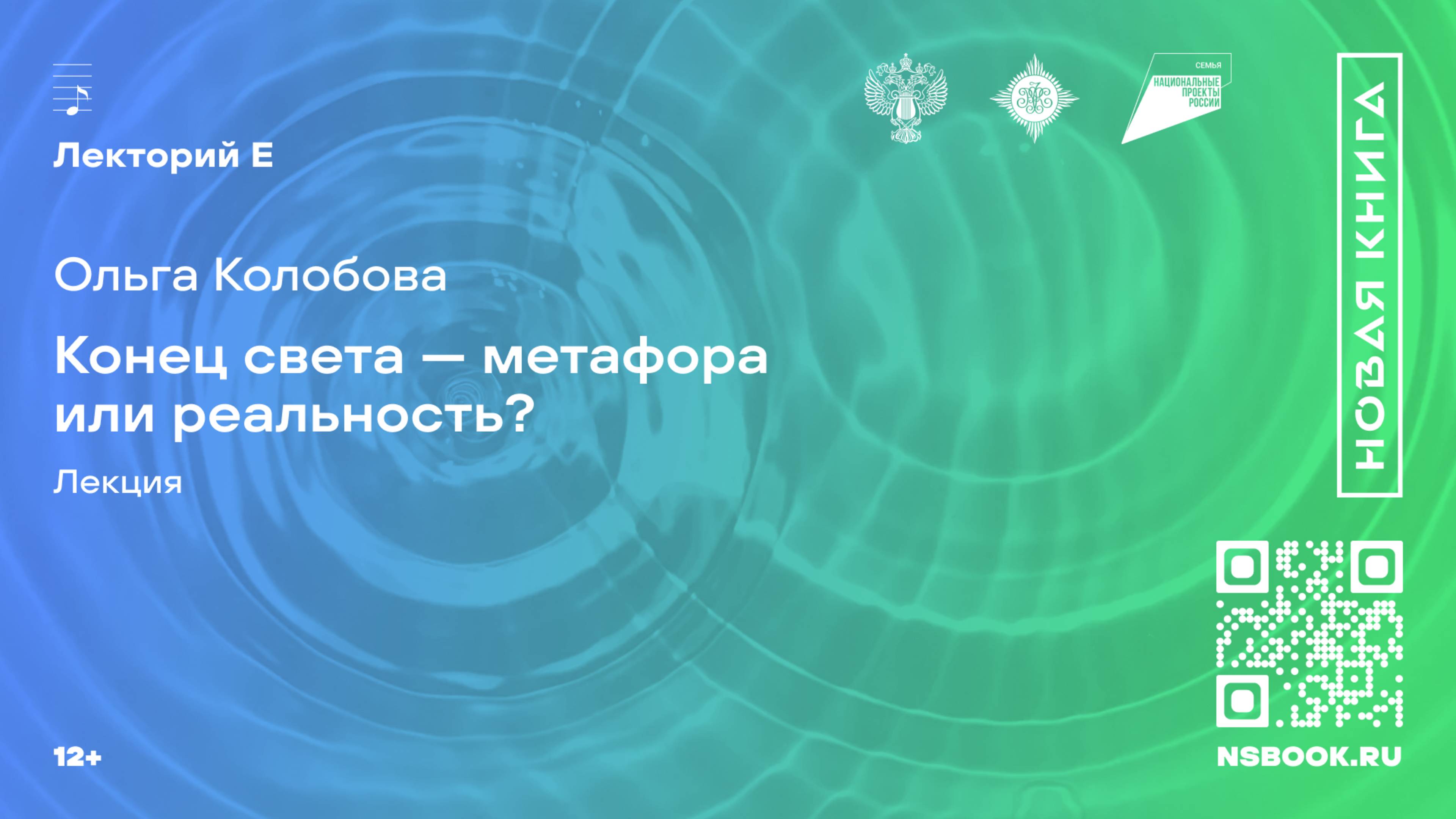 Ольга Колобова. Конец света — метафора или реальность? Лекция
