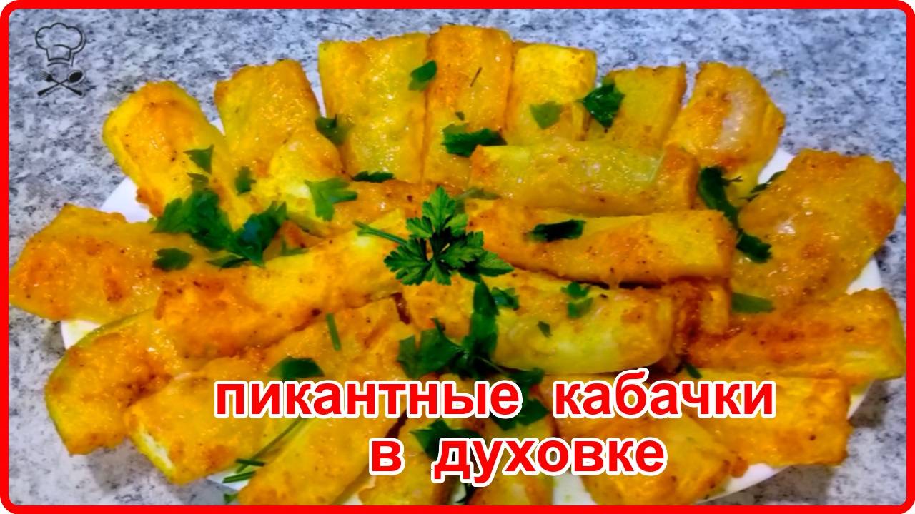 БУДЕТЕ ГОТОВИТЬ ТОЛЬКО ТАК__ПИКАНТНЫЕ КАБАЧКИ В ДУХОВКЕ__Очень вкусный рецепт без всякой возни