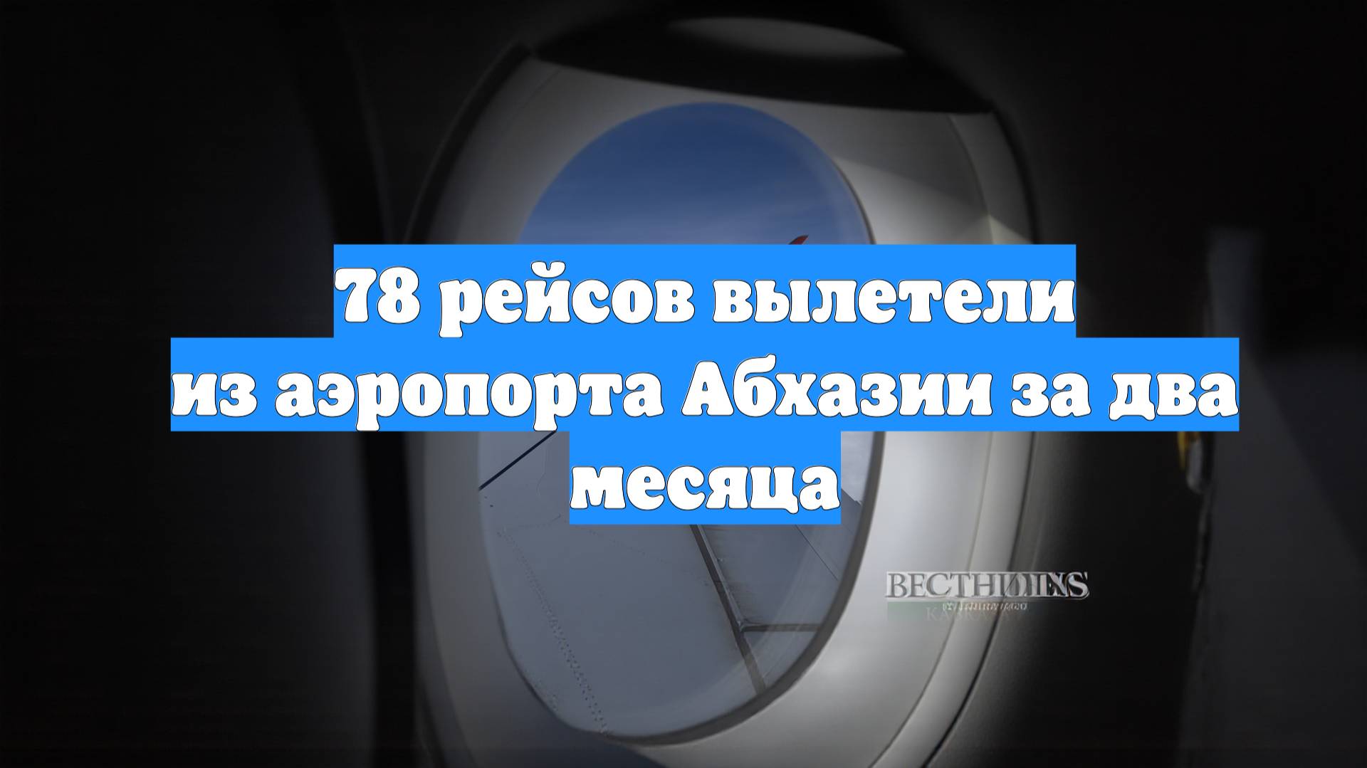 78 рейсов вылетели из аэропорта Абхазии за два месяца