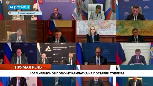 КАМЧАТКА ПОЛУЧИЛА ДОПОЛНИТЕЛЬНО 400 МИЛЛИОНОВ РУБЛЕЙ НА ОБЕСПЕЧЕНИЕ ПОСТАВОК ТОПЛИВА• ПРЯМАЯ РЕЧЬ