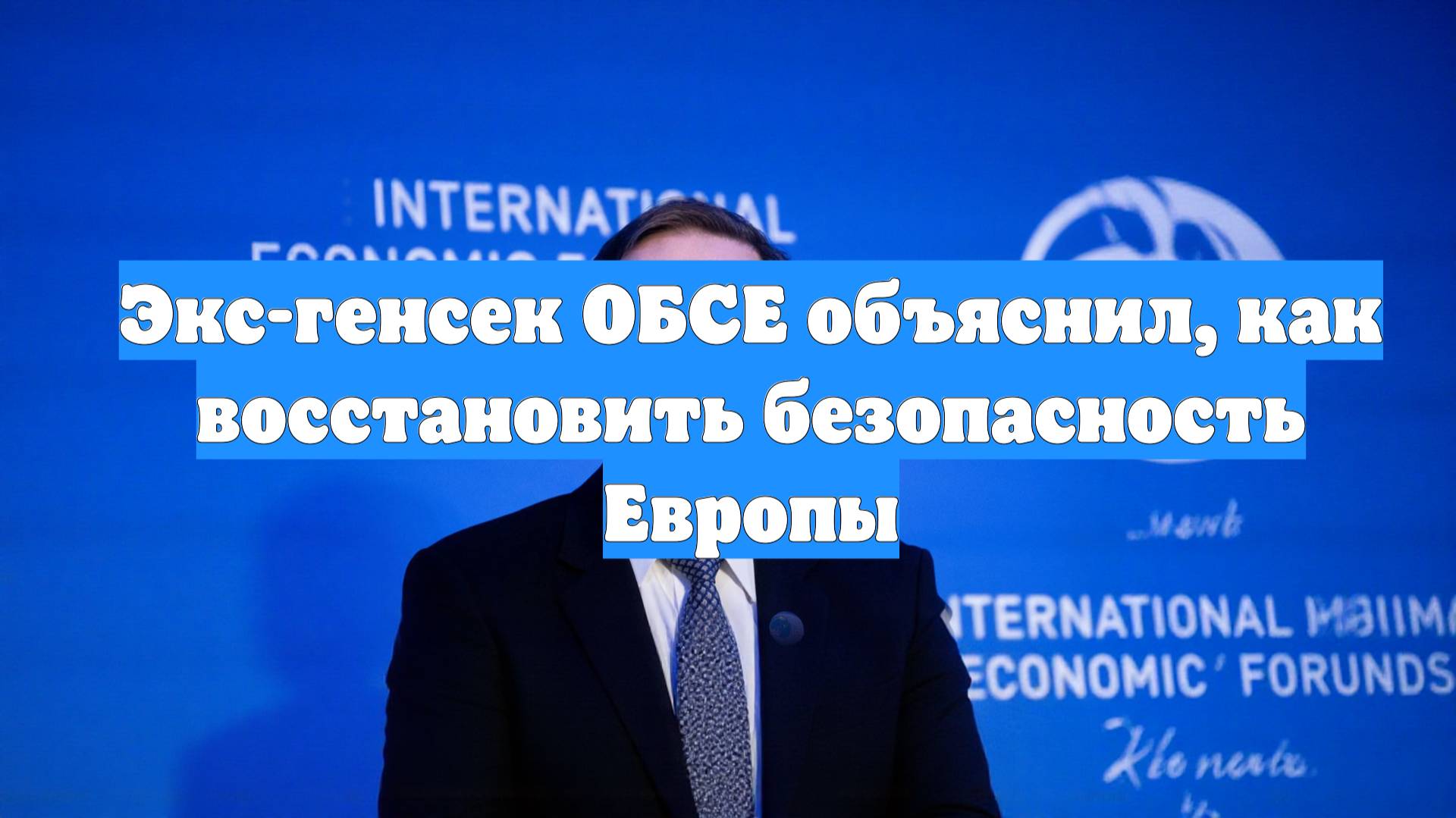 Экс-генсек ОБСЕ объяснил, как восстановить безопасность Европы