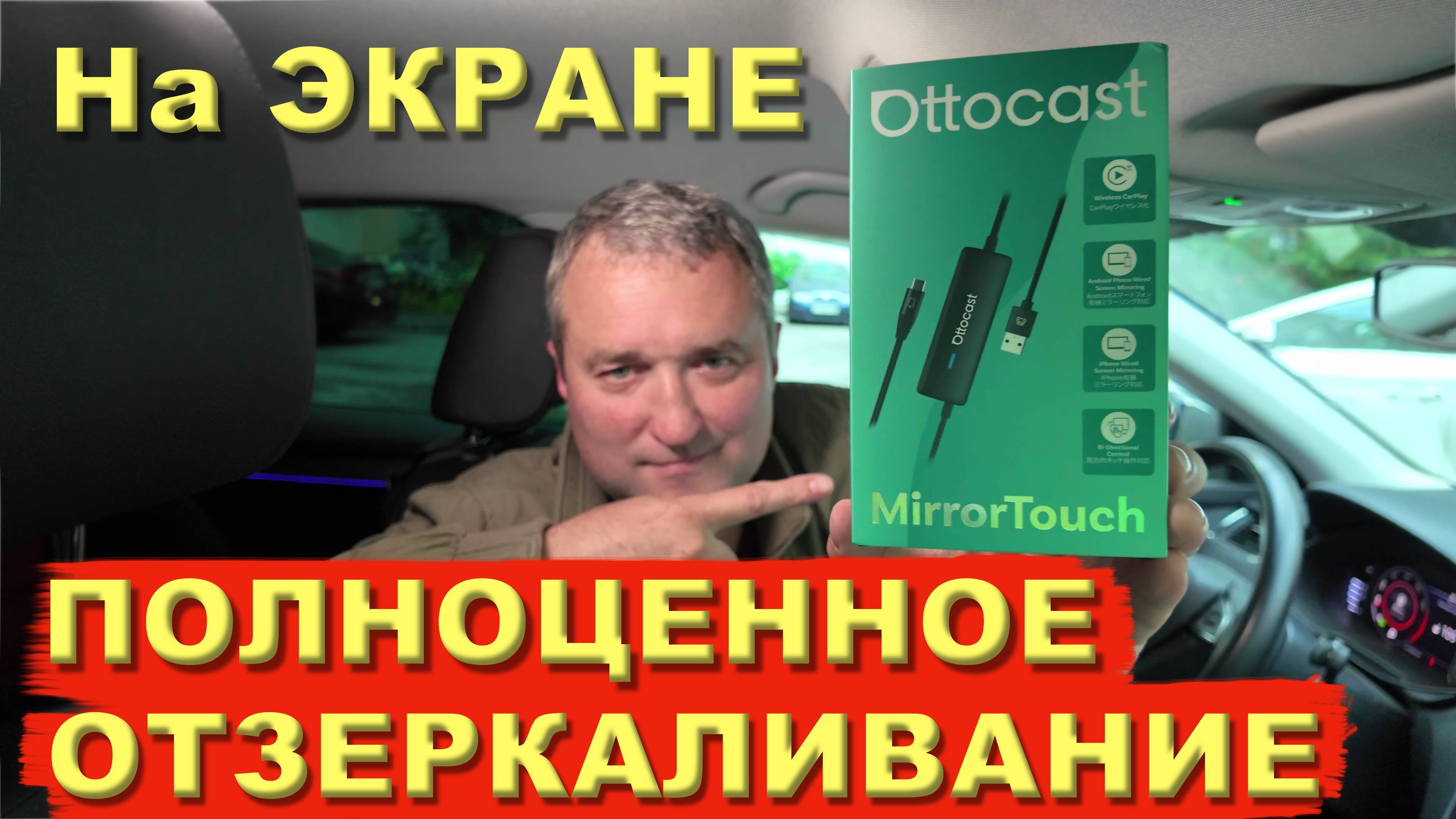 OTTOCAST MirrorTouch - ОТЗЕРКАЛИРОВАНИЕ на ЭКРАН Магнитолы