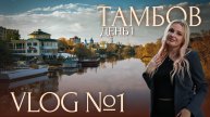 Первый день обзор Тамбова