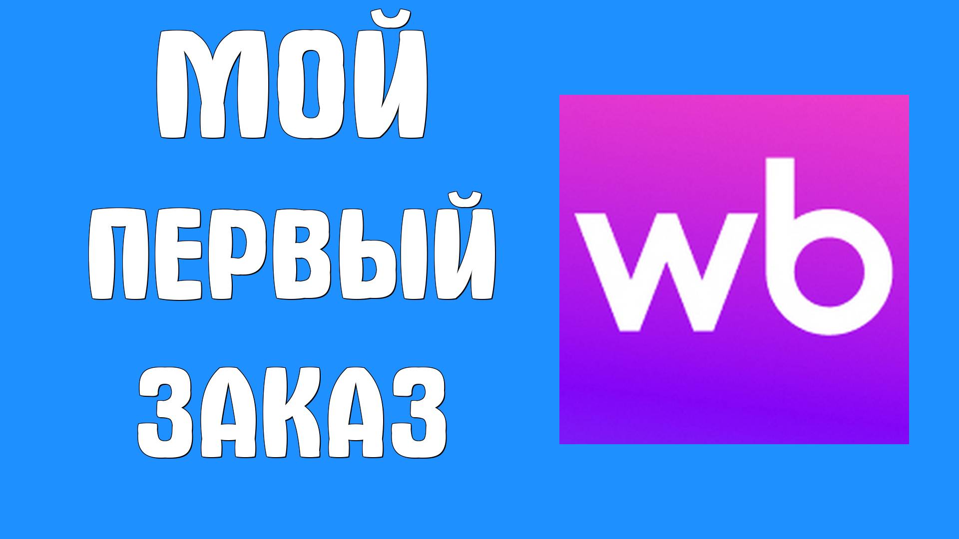 Как заказать на Wildberries: Простая покупка для новичков