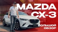 Подробный обзор Mazda CX-3 (2022)