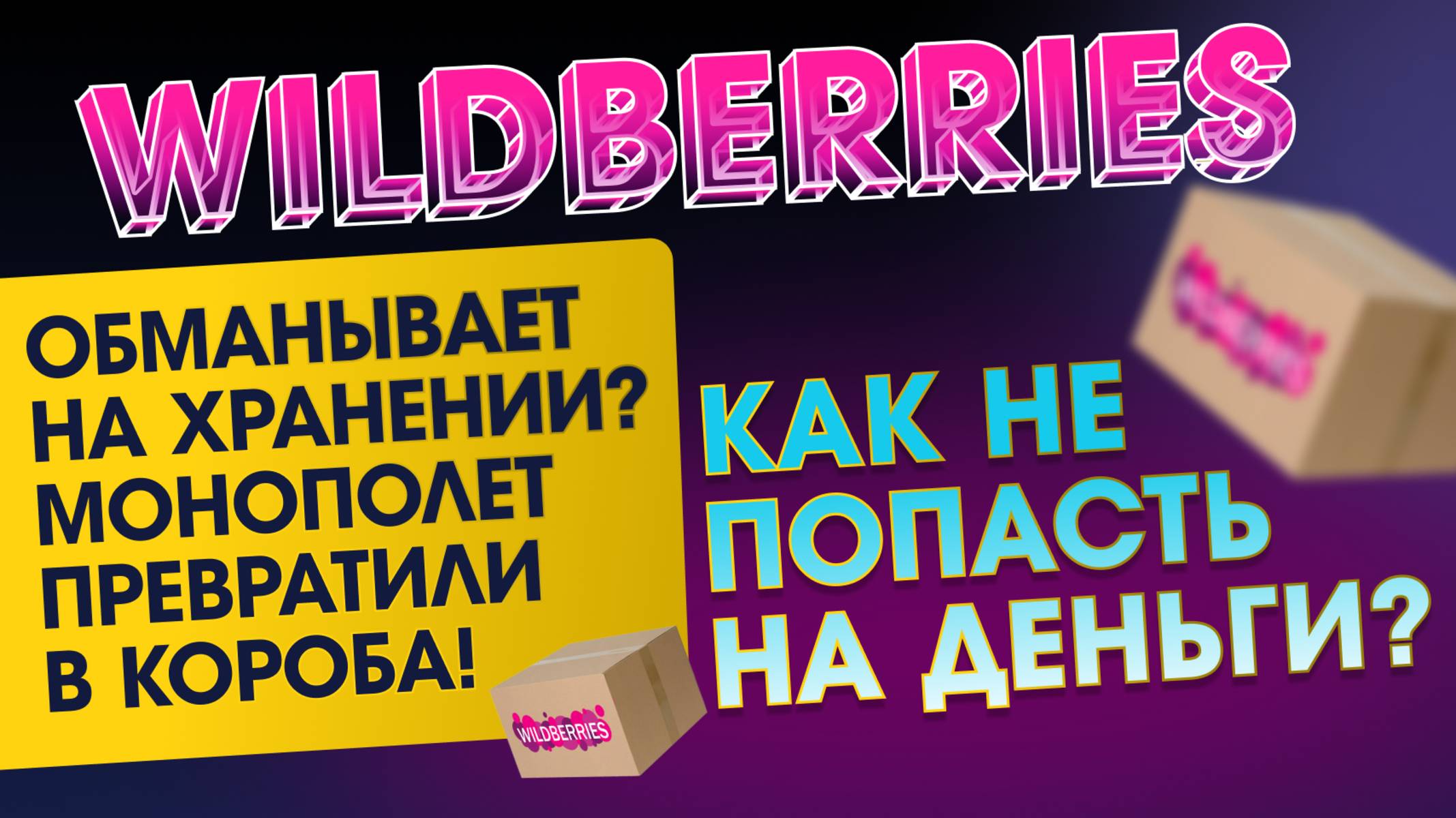 🔥 Wildberries ОБМАНЫВАЕТ на хранении? Монополет превратили в КОРОБА! Как не попасть на деньги?