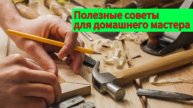 Полезные советы! Хитрости мастеров которые помогают.