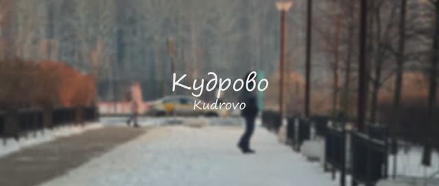 Кудрово #закат #кудрово #kudrovo #calm