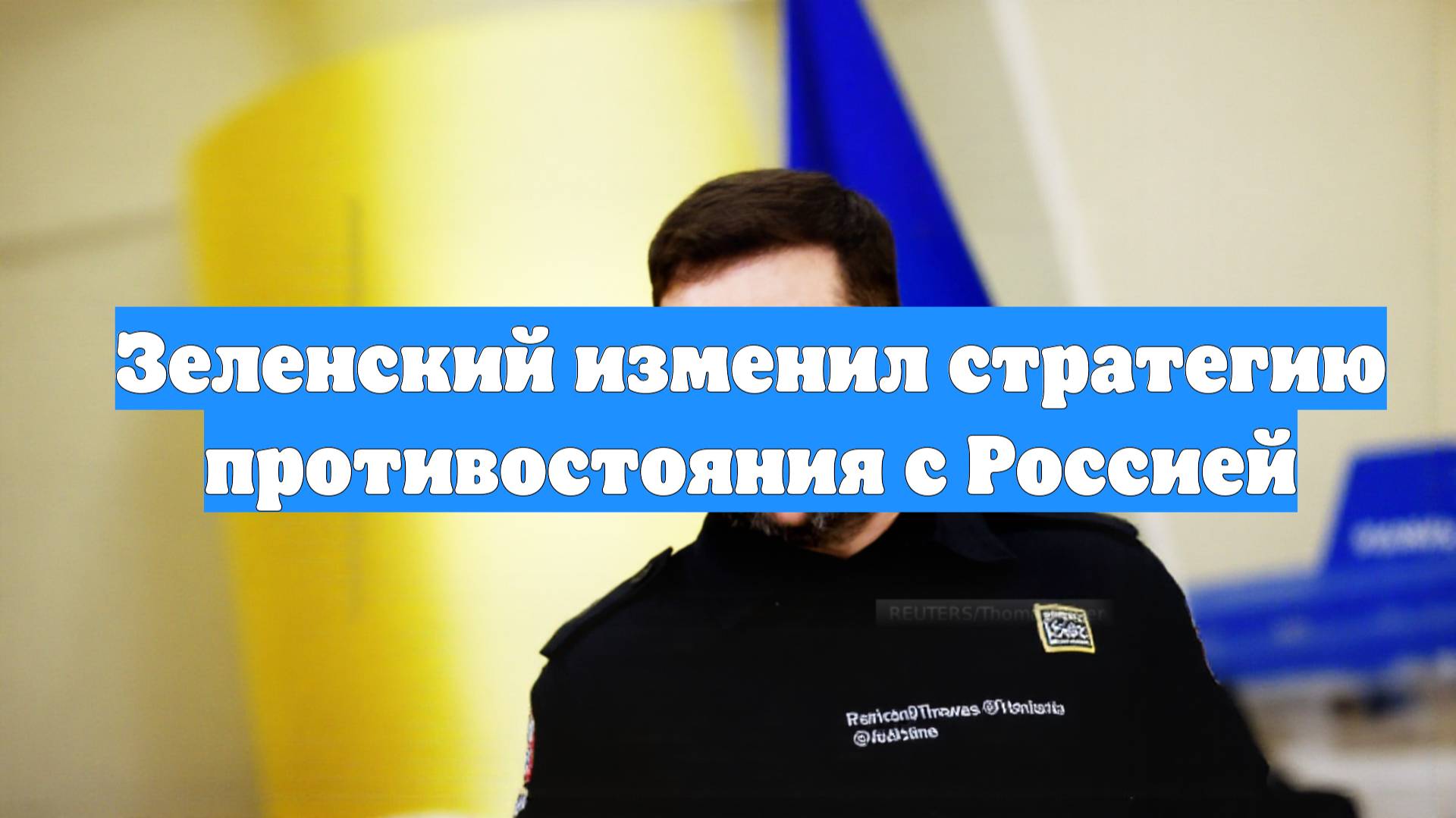 Зеленский изменил стратегию противостояния с Россией