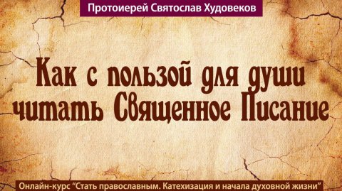 Как читать Священное Писание
