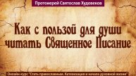 Как читать Священное Писание