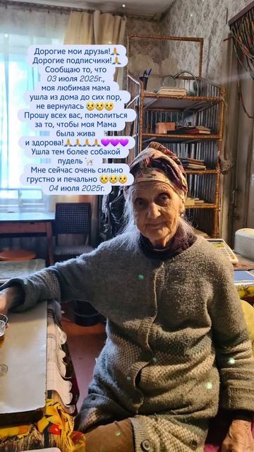 Моя любимая Мама, со вчерашнего 03 июля 2025г., 
до сих пор не пришла домой 😥