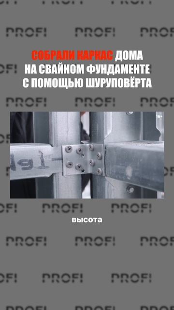 Каркас за считанные дни — и всё это с помощью шуруповёрта!