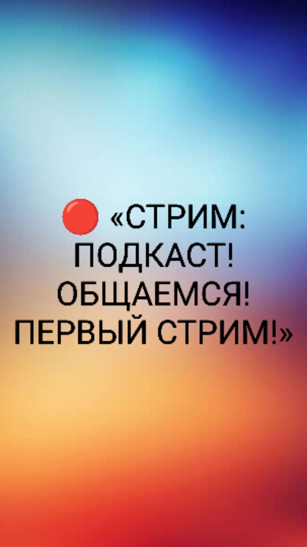 🔴 «СТРИМ: ПОДКАСТ! ОБЩАЕМСЯ! ПЕРВЫЙ СТРИМ!»