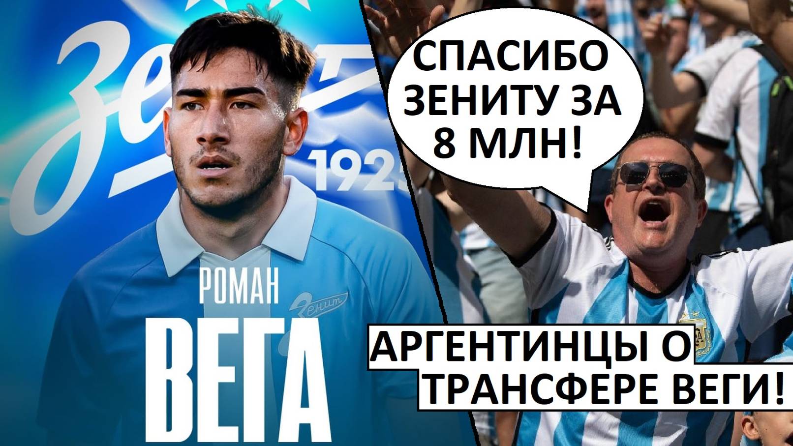 "Зенит" купил звезду из Аргентины всего за 8 миллионов! Иностранцы оценили трансфер Веги!