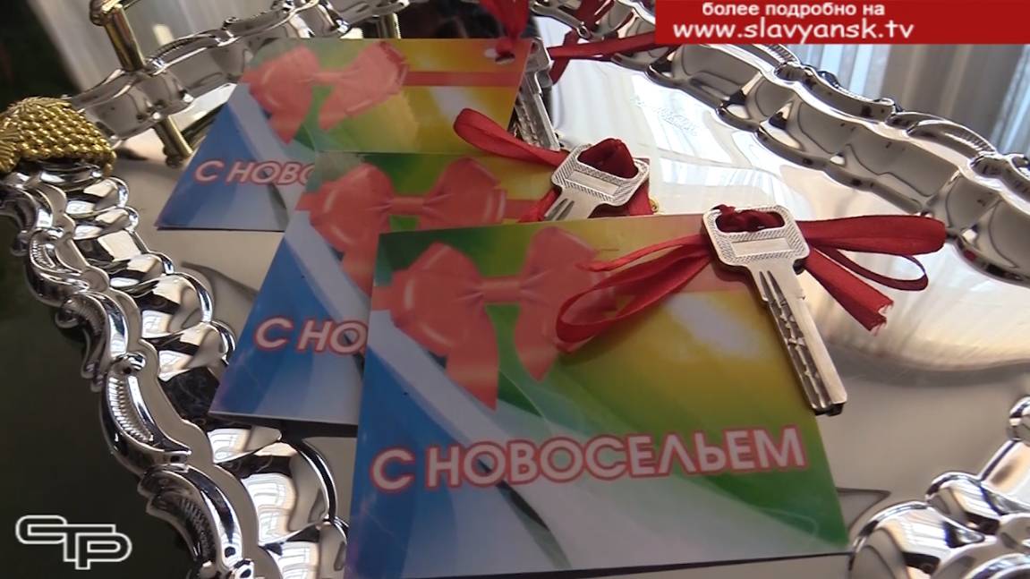 Стали новоселами