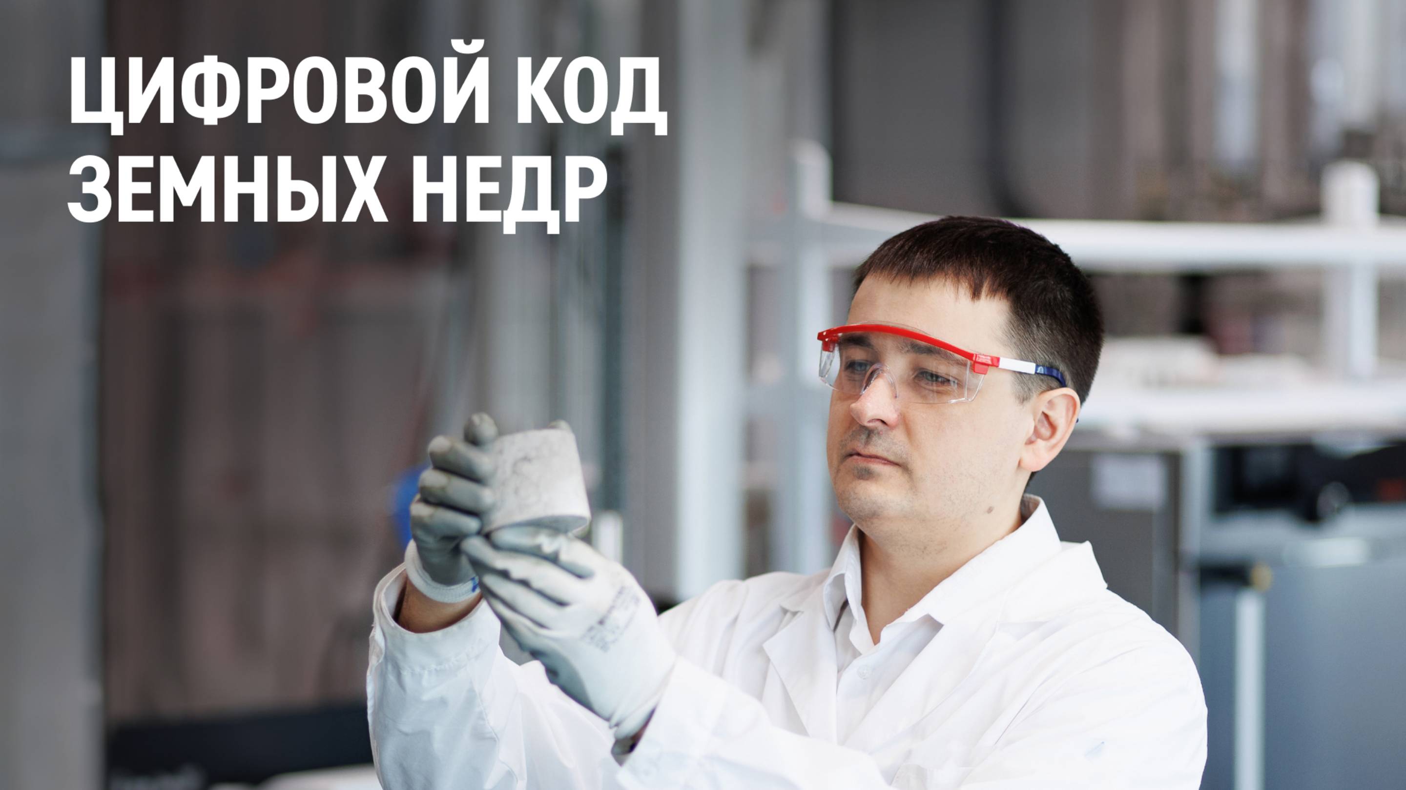 Цифровой код земных недр