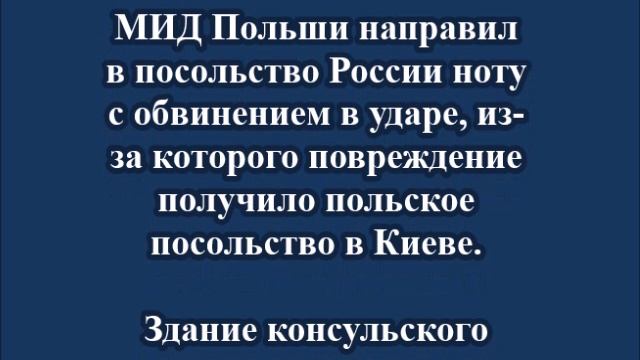 Польша обиделась на удар России по её консульству в Киеве