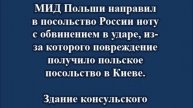 Польша обиделась на удар России по её консульству в Киеве