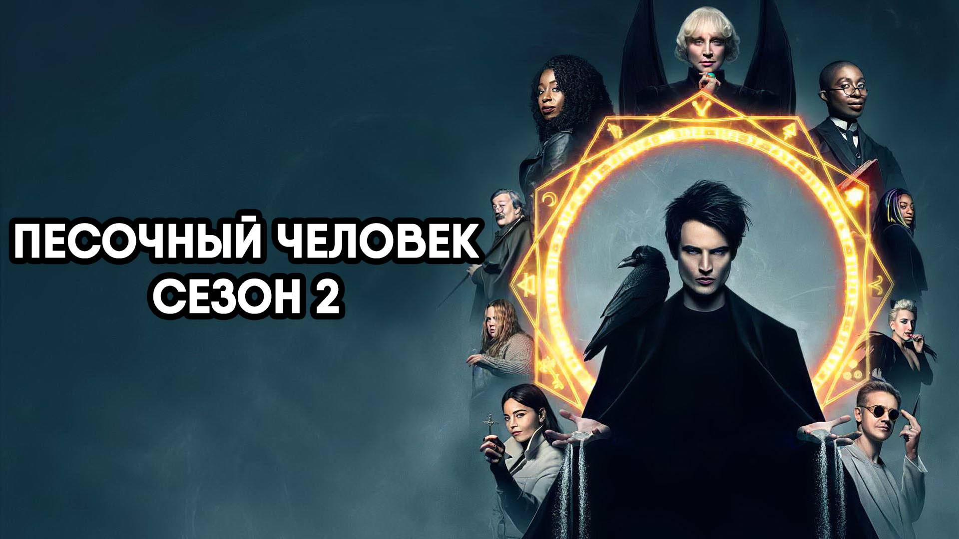 Песочный человек - сезон 2 серия 3 / The Sandman (сериал, 2025)