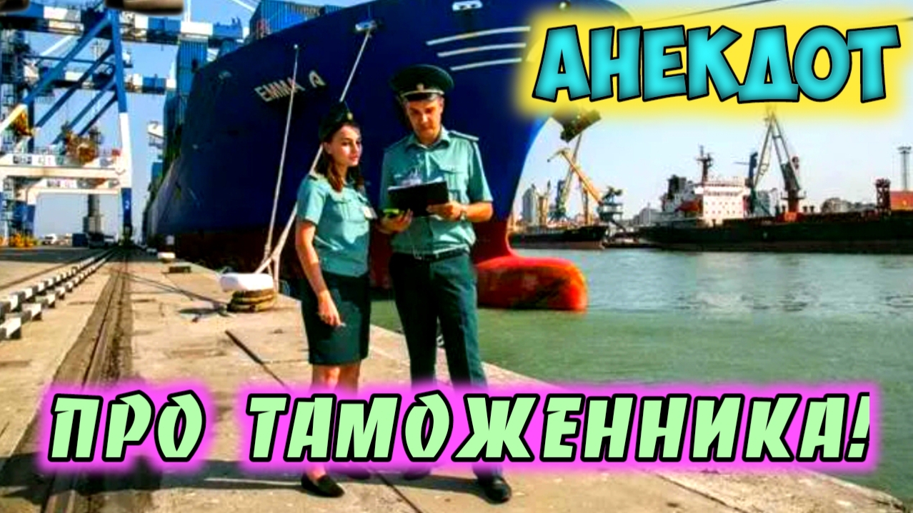 Анекдот про таможенника.