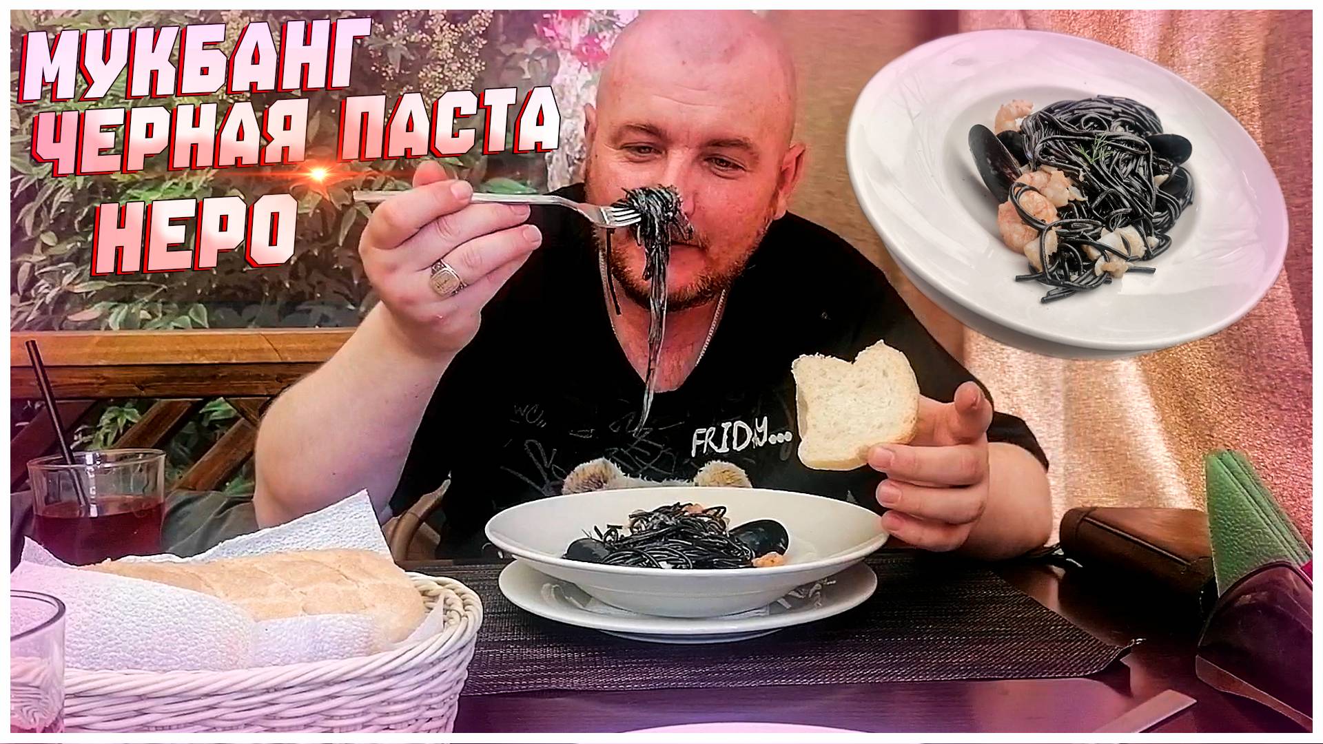 МУКБАНГ/ЧЕРНАЯ ПАСТА НЕРО/ПАСТА С ЧЕРНИЛАМИ КАРАКАТИЦЫ С МОРЕ ПРОДУКТАМИ