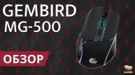 ОБЗОР GEMBIRD MG-500 | ВСЕГО 400₽ | ИГРОВАЯ МЫШЬ С RGB