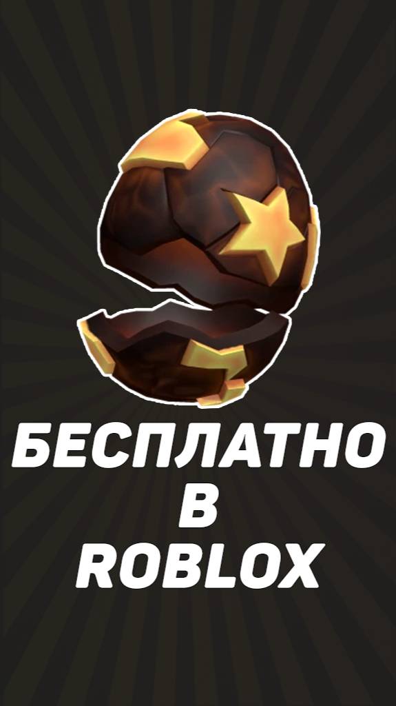 КАК БЕСПЛАТНО ПОЛУЧИТЬ ЯЙЦО НА ГОЛОВУ в ROBLOX 2025