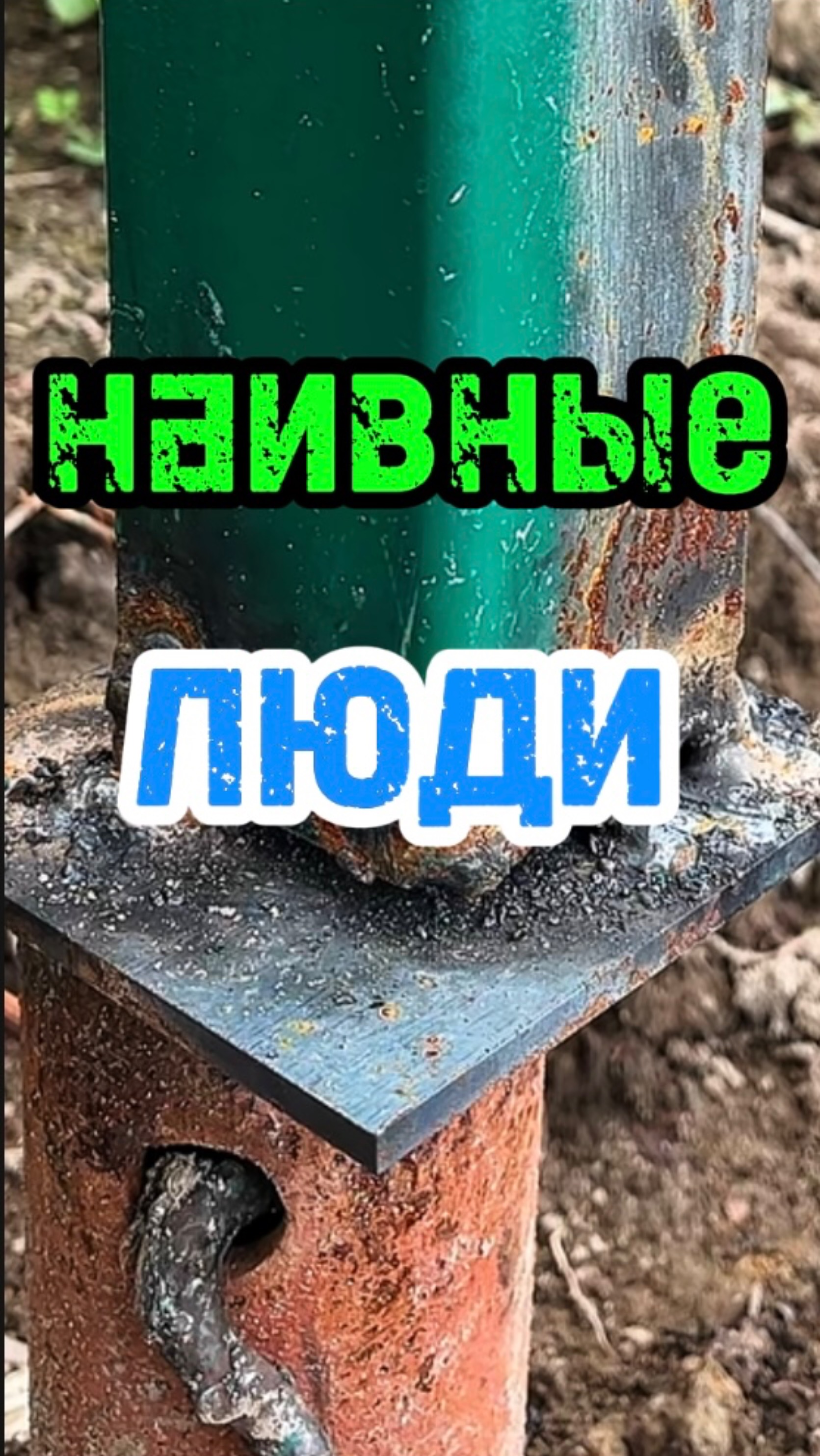 Наивные люди #сантимшва #сварка #рдс #сварщикивыезд