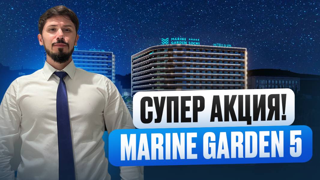 Огромные скидки на Марин Гарден 5. Номер под ключ 15 млн🔥 Отель уже работает!