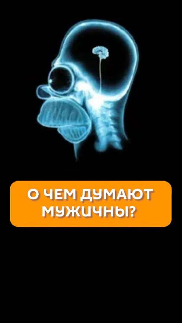 О чем думают мужчины?