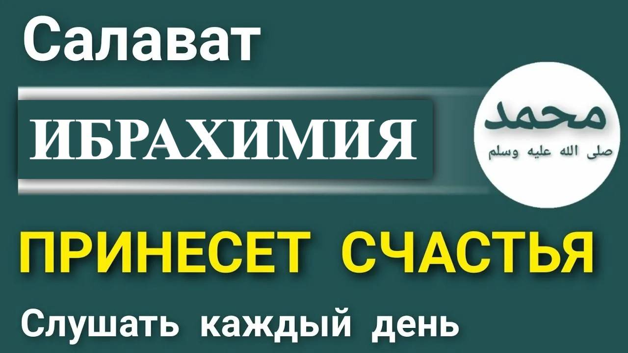 САЛАВАТ ИБРАХИМИЯ   МОЛИТВА ИБРАГИМА  САЛАВАТ ШАРИФ