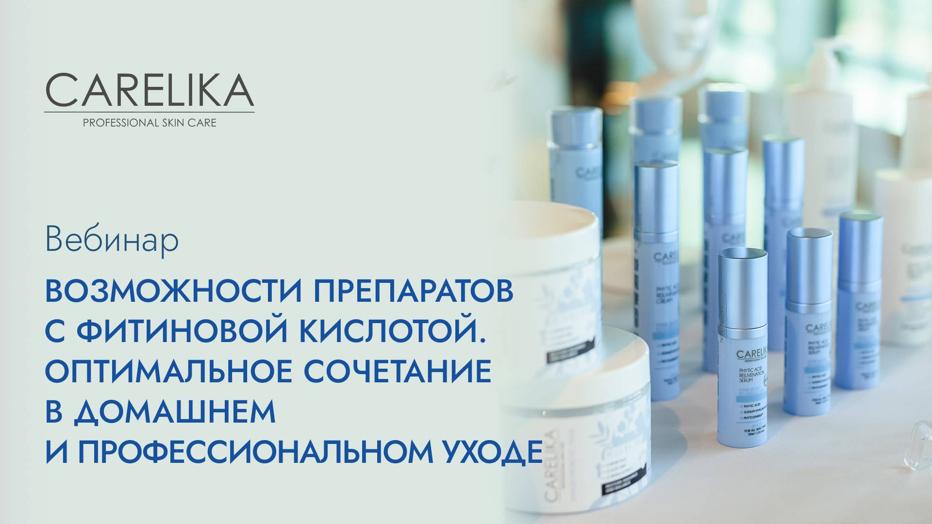 Вебинар. Возможности препаратов с фитиновой кислотой. Оптимальное сочетание в домашнем и проф.уходе