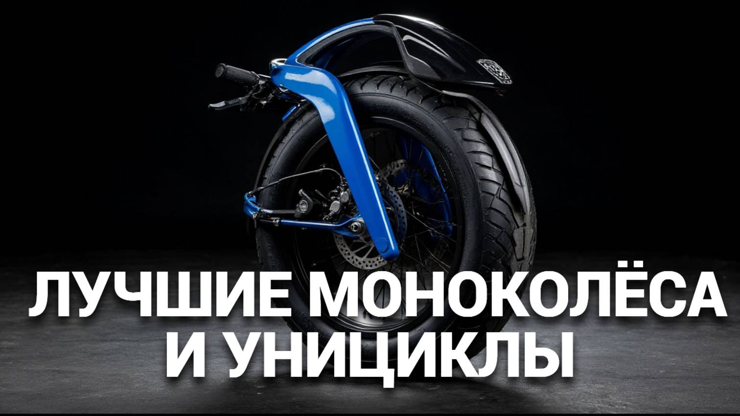 🛴 Топ лучших моноколёс: Как выбрать идеальный уницикл для приключений! 🌟🌍