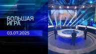 Большая игра. Часть 2. Выпуск от 03.07.2025