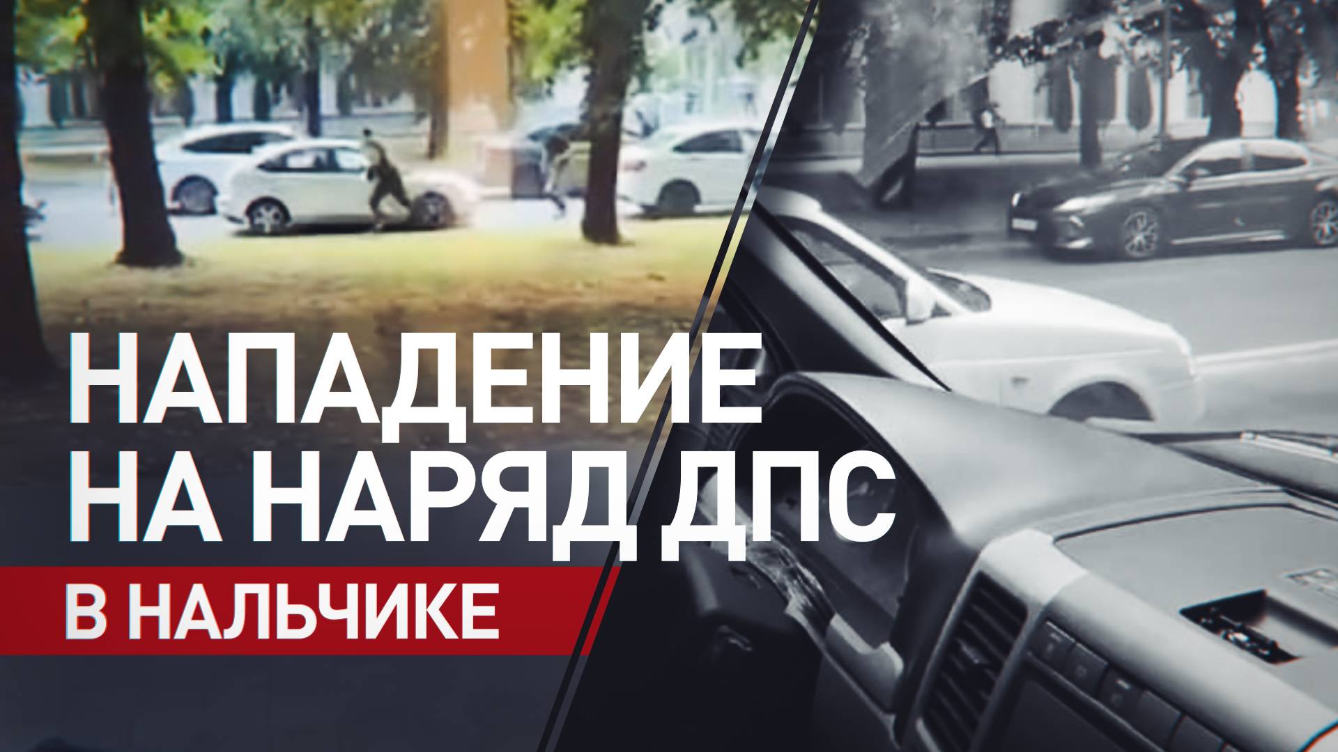 В Нальчике неизвестный ранил сотрудника ДПС холодным оружием