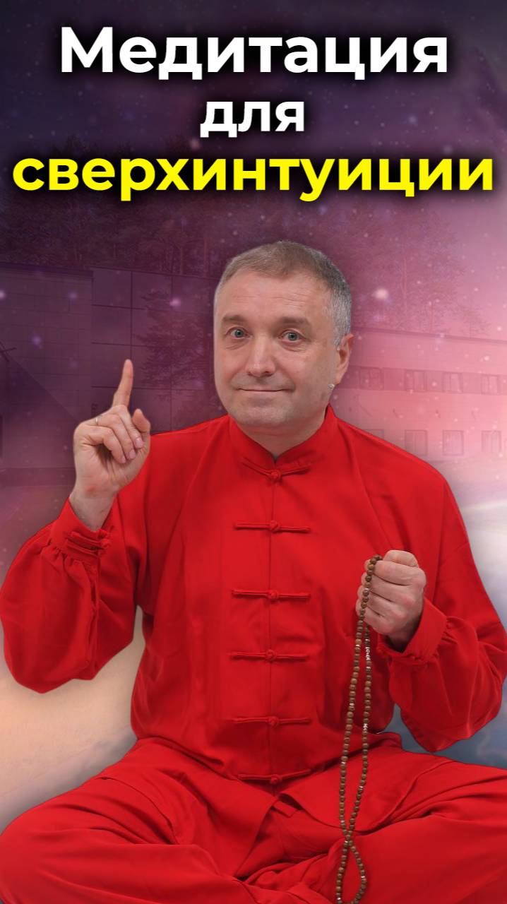 Медитация для сверхинтуиции