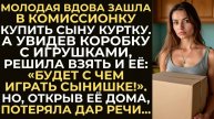 Чтобы порадовать сына, молодая вдова взяла в комиссионке коробку с игрушками. А открыв её дома…