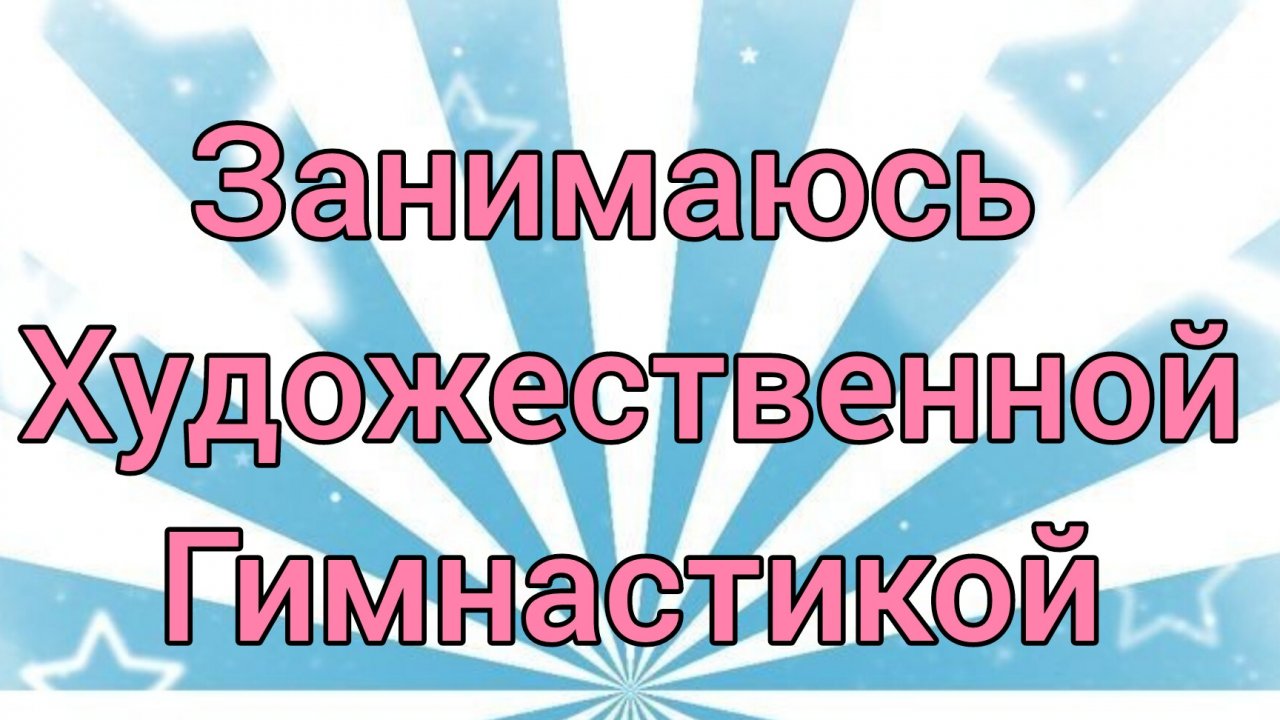 занимаюсь художественной гимнастикой
