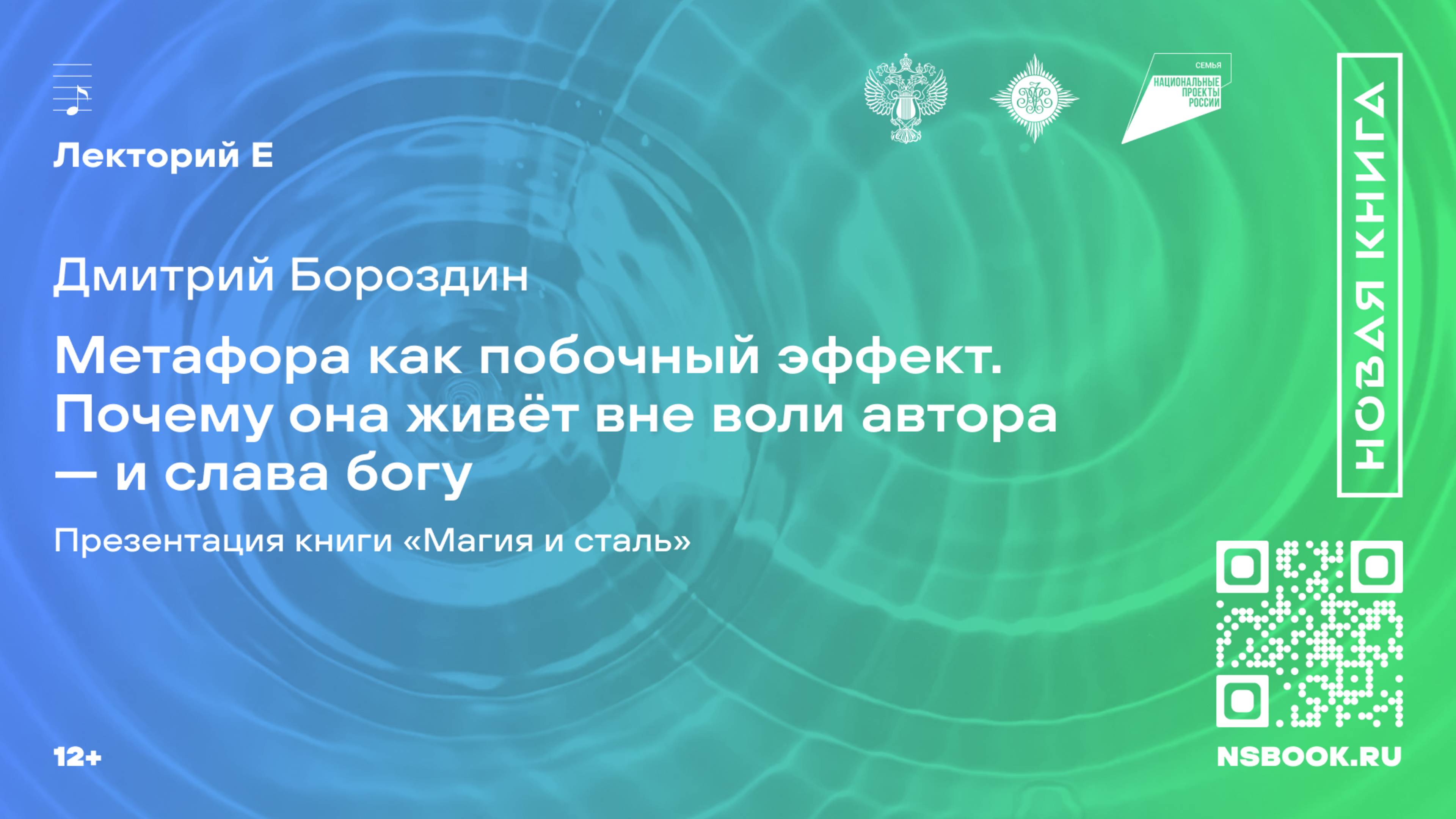 Дмитрий Бороздин. Метафора как побочный эффект. Почему она живёт вне воли автора — и слава богу