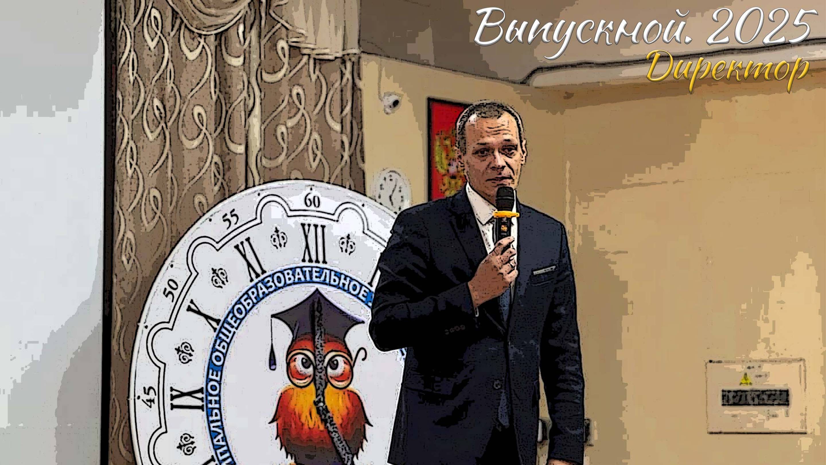 🌟 Выпускной 2025. Директор