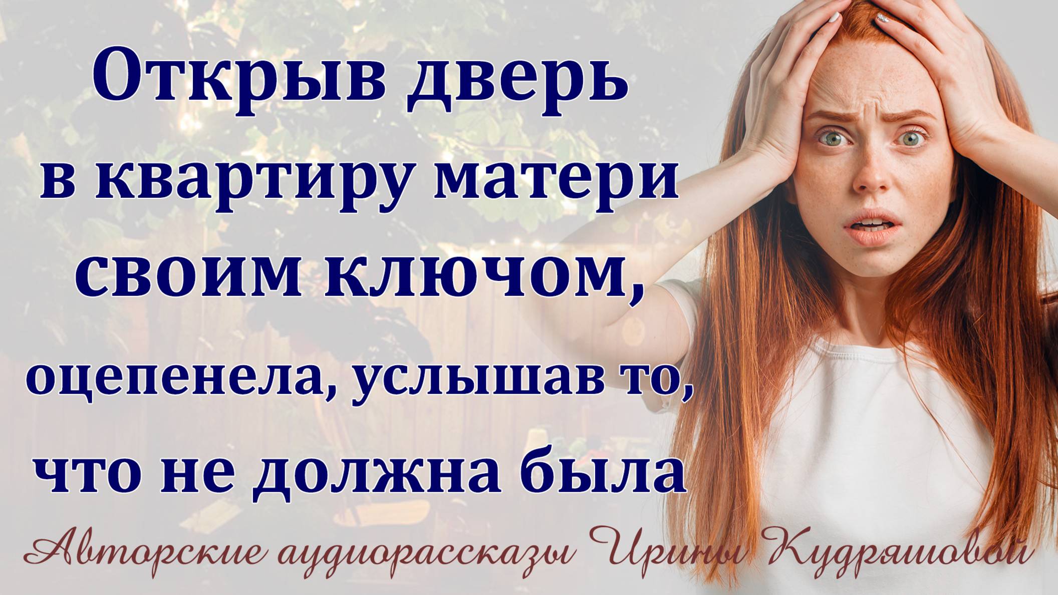 Открыла дверь в квартиру матери своим ключом и оцепенела, услышав то, что не должна была