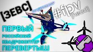 Зевс. 2025. Первый гоночный российский квадрокоптер перевертыш
